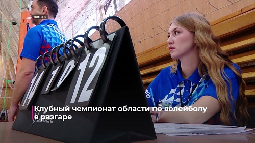 Клубный чемпионат Тюменской области по волейболу - в самом разгаре