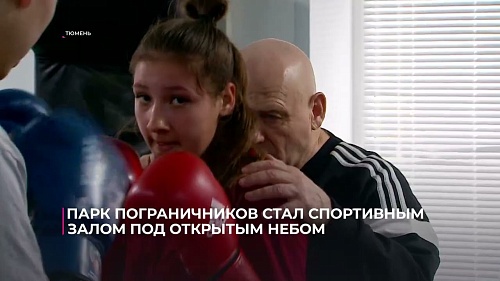 Парк пограничников стал спортивным залом под открытым небом