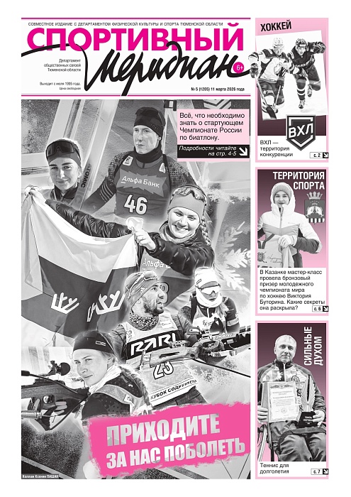 Очередной номер газеты "Спортивный меридиан"