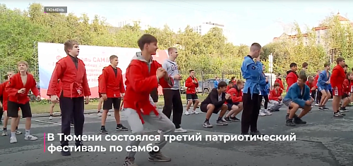В Тюмени состоялся третий патриотический фестиваль по самбо