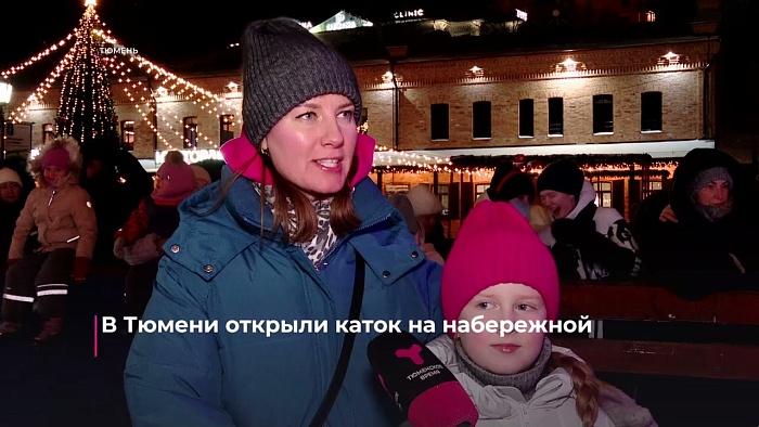 В Тюмени открылся Каток на набережной