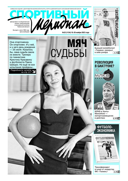 «Спортивный Меридиан» № 32