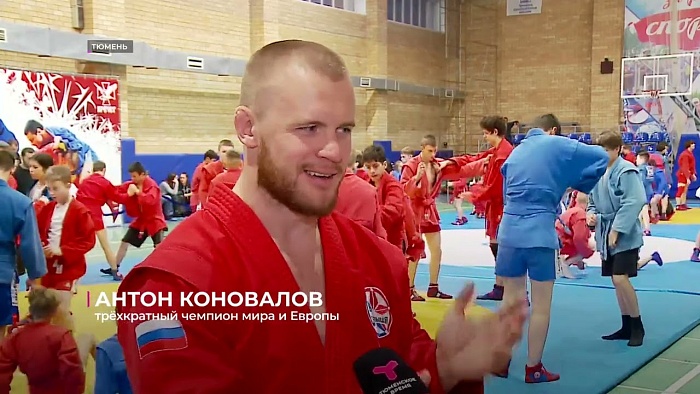 Мастер-класс по самбо в Тюмени провёл трёхкратный чемпион мира