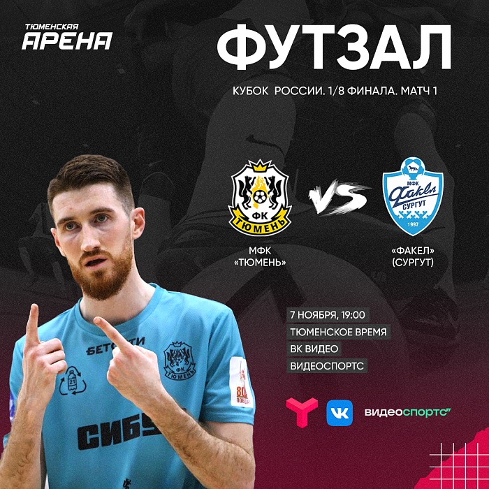 Первый матч футзальной "Тюмени" в Кубке страны смотри на местном ТВ и в интернете