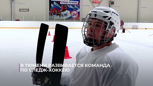 В Тюмени развивается команда по следж-хоккею