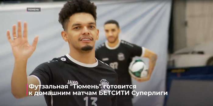Футзальная "Тюмень" готовится к домашним матчам БЕТСИТИ Суперлиги