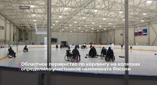 Областное первенство по кёрлингу на колясках определило участников чемпионата России