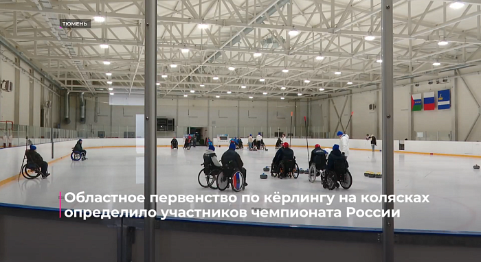 Областное первенство по кёрлингу на колясках определило участников чемпионата России
