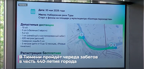 В Тюмени пройдёт череда забегов в честь 440-летия города