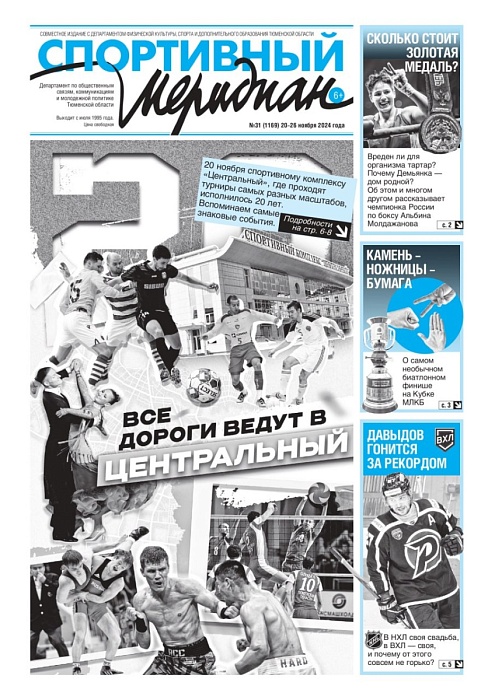 «Спортивный Меридиан» № 31