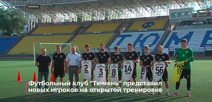 Футбольный клуб "Тюмень" представил новых игроков на открытой тренировке