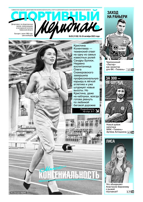 «Спортивный Меридиан» № 28