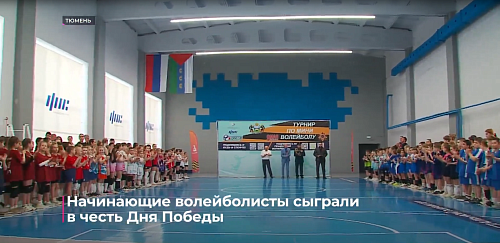 Начинающие волейболисты сыграли в честь Дня Победы