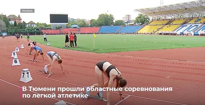 В Тюмени прошли областные соревнования по лёгкой атлетике