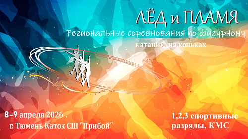 Фигуристы закроют сезон соревнованиями в Тюмени