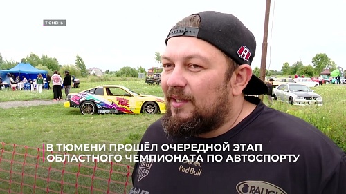 В Тюмени прошёл очередной этап областного чемпионата по автоспорту