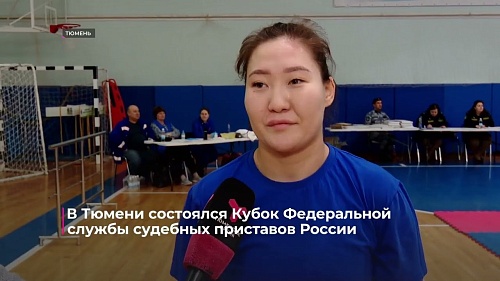 В Тюмени состоялся Кубок Федеральной службы судебных приставов России