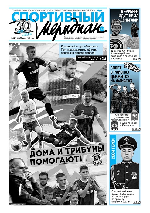 Новый номер еженедельника "Спортивный меридиан" уже доступен на нашем сайте