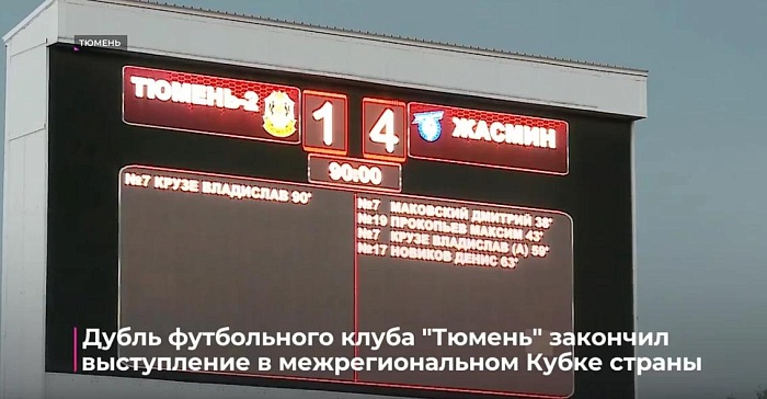 Дубль футбольного клуба "Тюмень" закончил выступление в межрегиональном Кубке страны