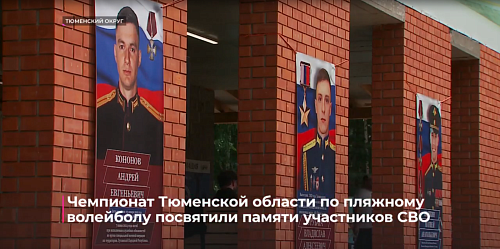 Чемпионат Тюменской области по пляжному волейболу посвятили памяти участников СВО