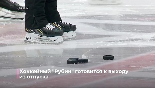 Хоккейный "Рубин" готовится к выходу из отпуска