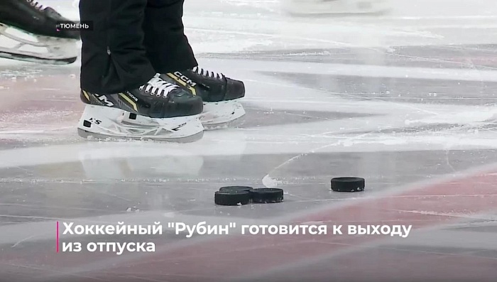 Хоккейный "Рубин" готовится к выходу из отпуска
