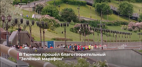 В Тюмени прошёл благотворительный "Зелёный марафон"