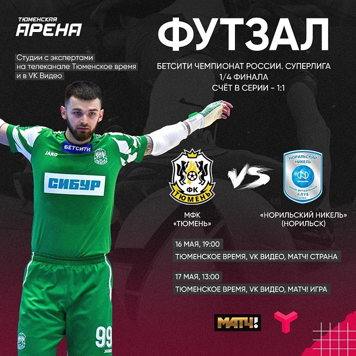 МФК "Тюмень" vs "Норильский Никель": смотри на ТВ и в интернете