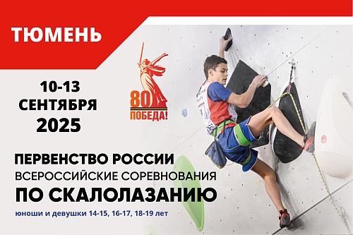 В Тюмень приехали скалолазы из 34 регионов России