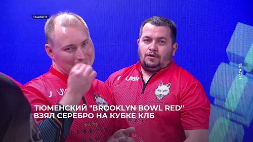Тюменский "Brooklyn Bowl Red" взял серебро на Кубке КЛБ