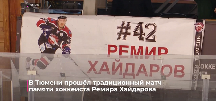 В Тюмени прошёл традиционный матч памяти хоккеиста Ремира Хайдарова