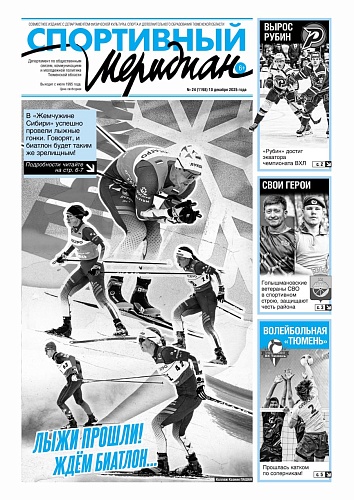24-й номер "Спортивного меридиана" - и вновь на 12 страницах