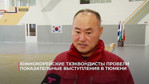Южнокорейские тхэквондисты провели показательные выступления в Тюмени