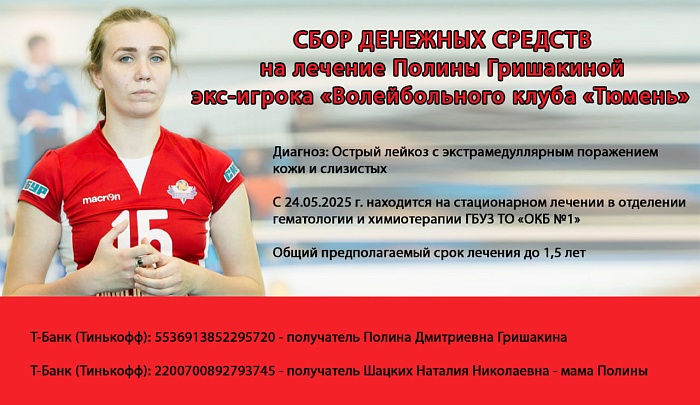 Бывшей волейболистке "Тюмени" Полине Гришакиной нужна помощь!