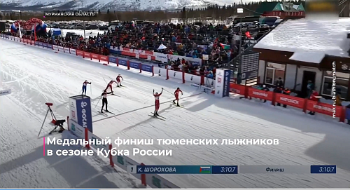 Медальный финиш тюменских лыжников в сезоне Кубка России