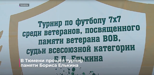 В Тюмени прошёл турнир памяти Бориса Елькина