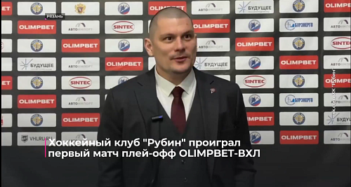 Хоккейный "Рубин" проиграл первый матч плей-офф OLIMPBET ВХЛ