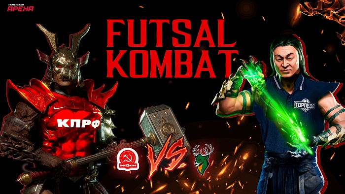 Плей-офф PARI-Суперлиги по футзалу словно видеоигра «Мортал Комбат»