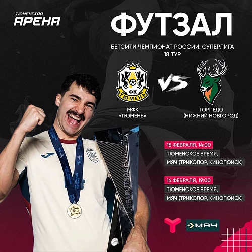 Тюмень vs Нижний Новгород: смотри футзал на региональном ТВ