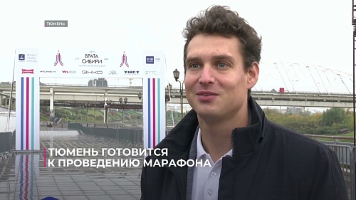Тюмень готовится к проведению марафона
