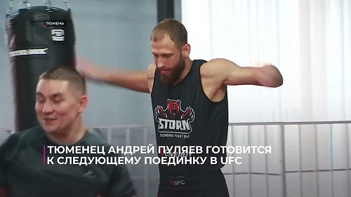 Тюменец Андрей Пуляев готовится к следующему поединку в UFC