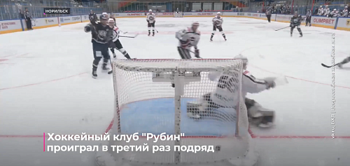Хоккейный клуб "Рубин" проиграл в третий раз подряд