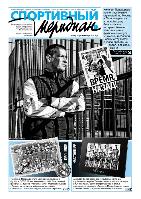 «Спортивный Меридиан» № 27