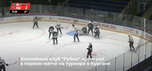Хоккейный клуб "Рубин" проиграл в первом матче на турнире в Кургане