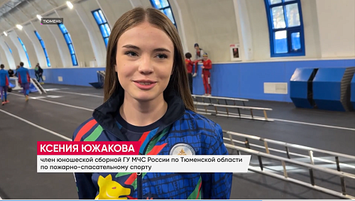 Тюмень приняла соревнования по пожарно-спасательному спорту "Кубок памяти Владимира Шешерина"
