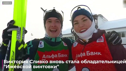 Виктория Сливко вновь стала обладательницей "Ижевской винтовки"