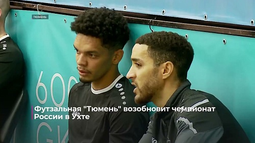 Футзальная "Тюмень" возобновит чемпионат в Ухте