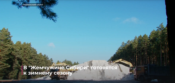 В "Жемчужине Сибири" готовятся к зимнему сезону