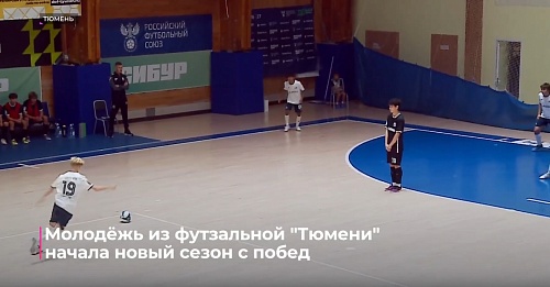 Молодёжь из футзальной "Тюмени" начала новый сезон с побед