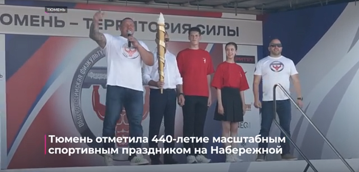Тюмень отметила 440-летие масштабным спортивным праздником на Набережной